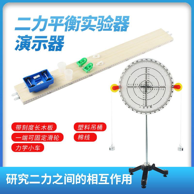 二力平衡演示器演示仪初中物理力学实验器材教学仪器探究二力平衡条件