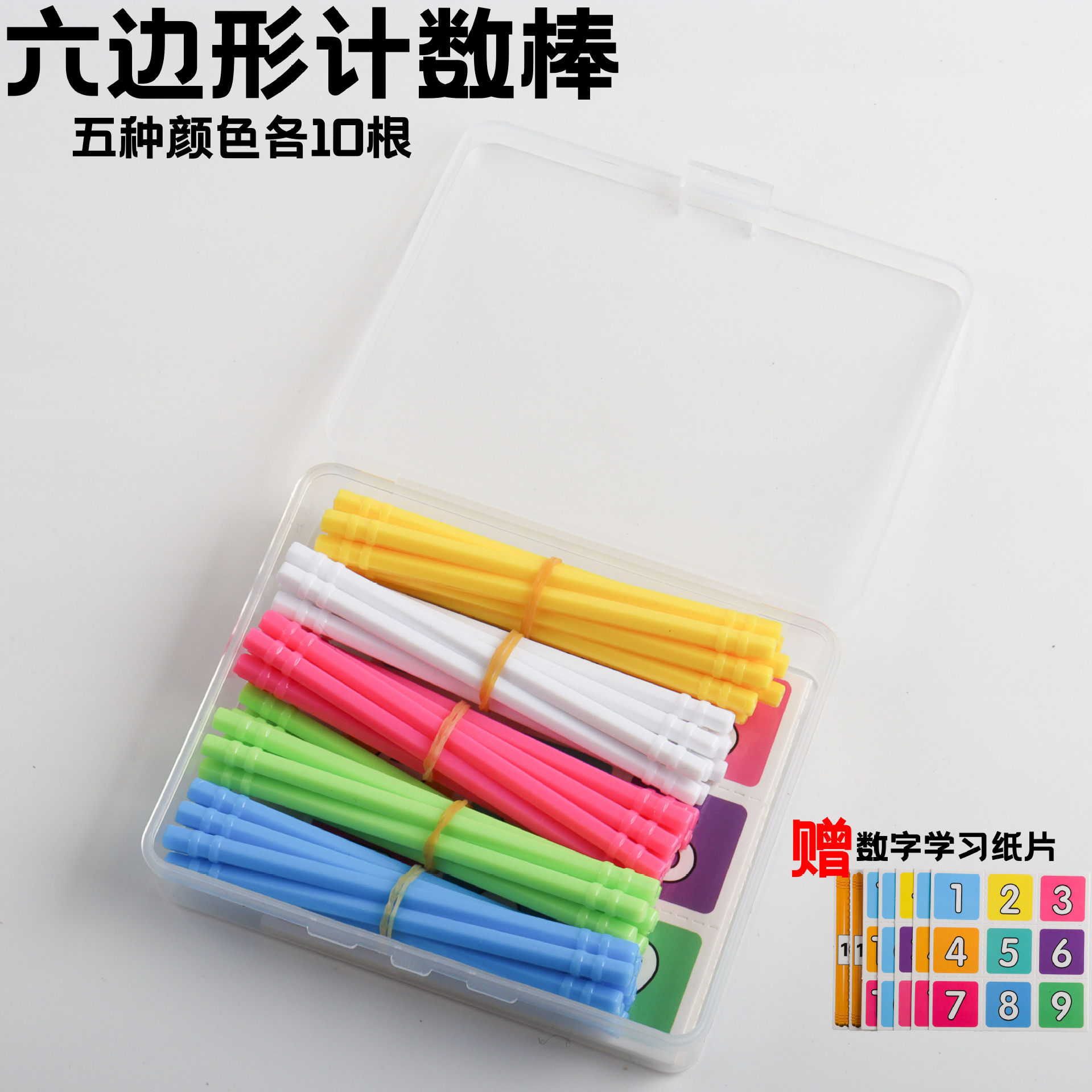 9cm六边形计数棒盒装小学生儿童算数棒数学加减运算学具彩色小棒