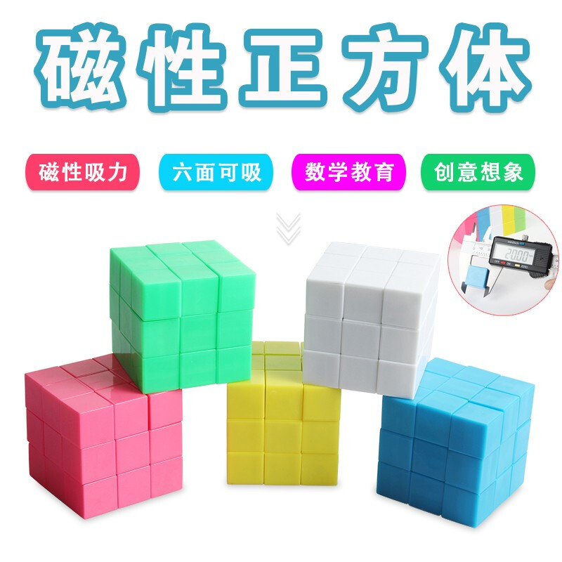 2cm360°磁性正方体20 27颗盒装几何形体学具 数学小立方体 儿童拼搭积木六面带磁性互相吸附无排斥