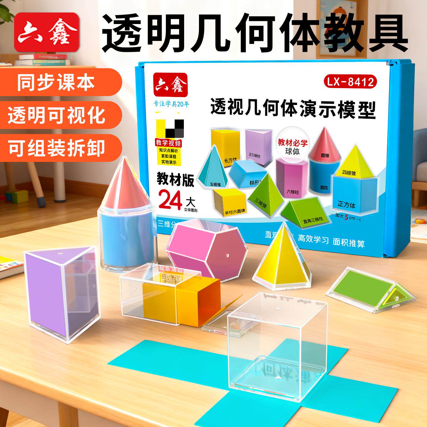 透明几何体演示模型24件套教具套装立体图形可拆卸透视体教学用品数学实验器材小学生数学1-6年级教材同步