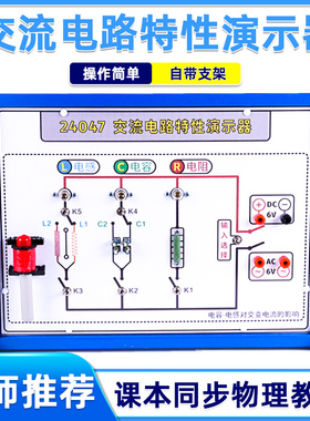 交流电路特性演示器演示用J24047电感电容对交变电流的影响高中物理新编教材教学仪器实验器材教具