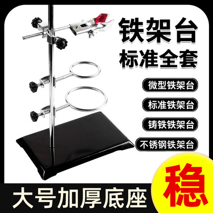 大号加厚铁架台实验室化学实验器材加热过滤30/40/50/60cm固定支架十字夹子方座铁圈配件滴定台烧杯分液漏斗