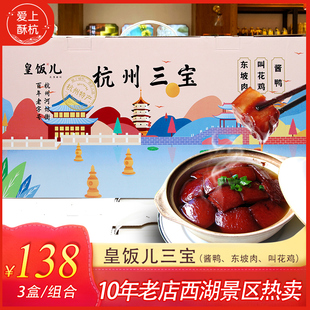 皇饭儿三宝酱鸭叫花鸡东坡肉杭州三宝特产卤肉熟食即食零食伴手礼