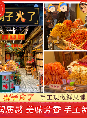 橘子火了红桔饼老式手工红橘饼杭州特产蜜饯芒果干果脯圆金柑红杏