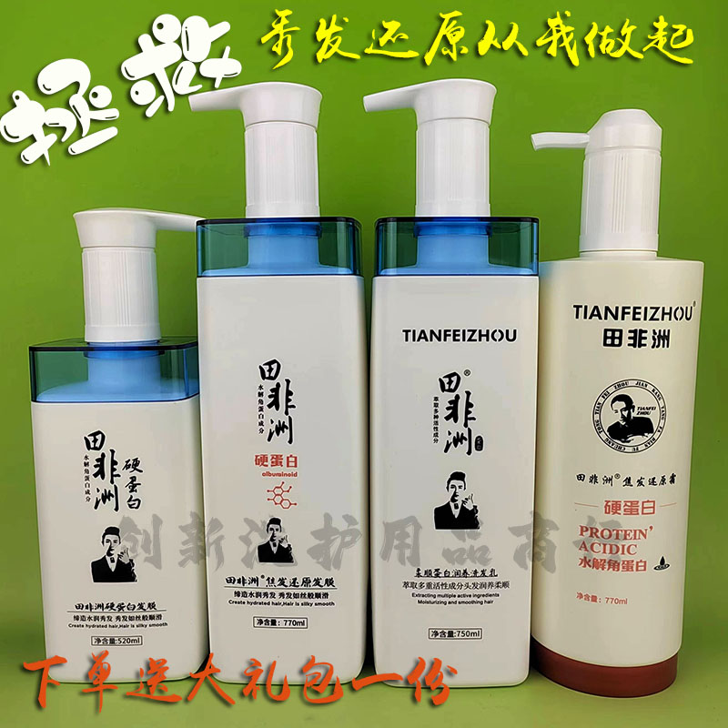 田非洲硬蛋白修护发膜软蛋白硬蛋白护发原液洗发水护发素柔营养发