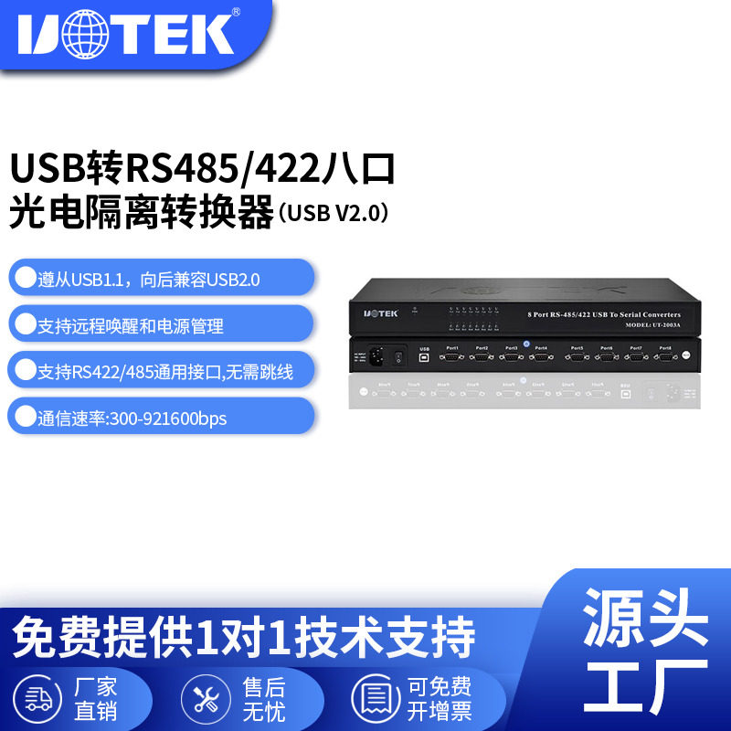 宇泰(UOTEK)准工业级usb转8口rs485转换器双向rs422转usb串口转换器光电隔离usb多接口通讯模块UT-2003A