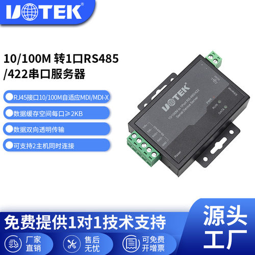 宇泰UOTEK工业级串口服务器