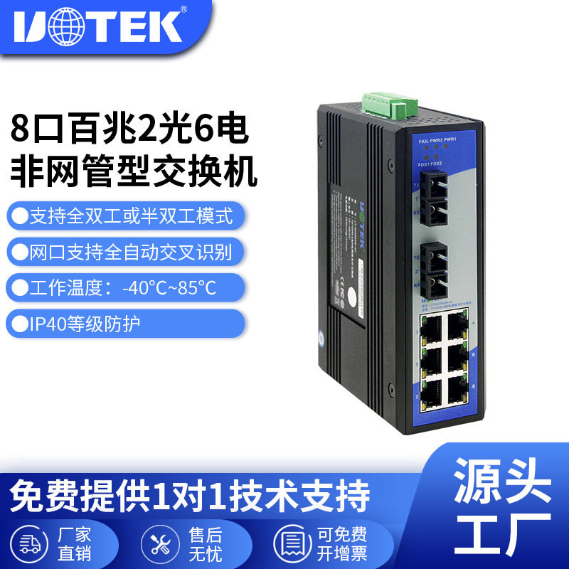 宇泰(UOTEK)工业级百兆交换机2光6电多模单模光纤收发器8口光电交换机模块非网管网络UT-62206SM-SC