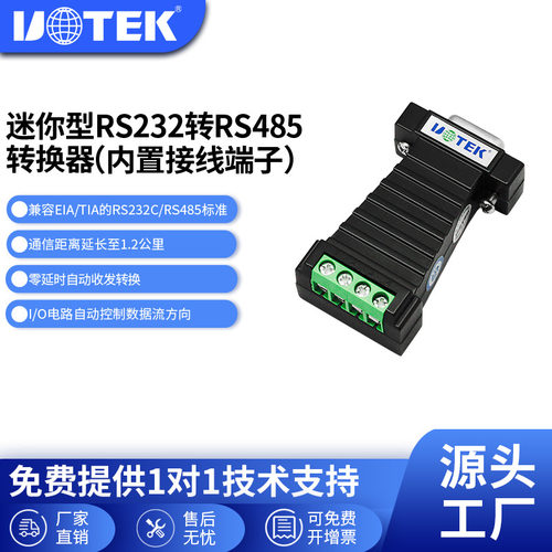 宇泰迷你型rs485无源转换器