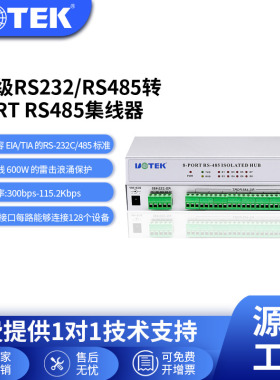 宇泰(UTEK)RS232/RS485转8口RS485集线器rs485 hub光电隔离 UT-1208