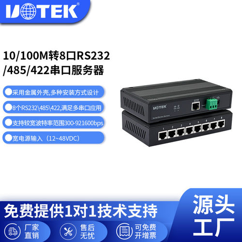 宇泰UTEK8口工业级串口服务器