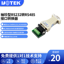 2201 UTEK 无源RS232转RS485转换器串口协议通讯模块com口双向互转防静电UT 宇泰