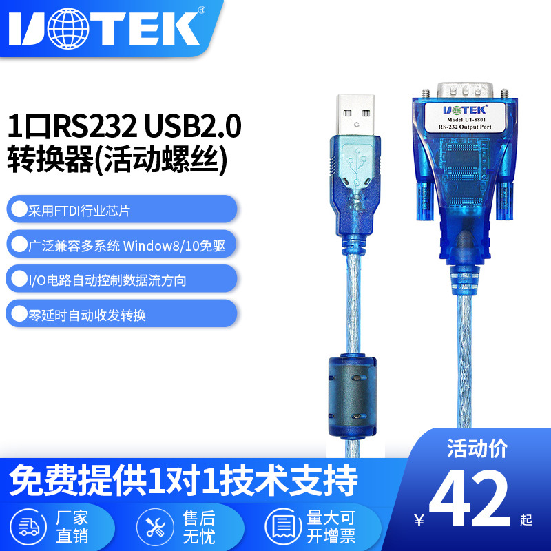 宇泰(UTEK)USB转RS232串口线转换器笔记本电脑配置线9针com口转接线扫码枪线1.5m UT-8801打印机线Type-c 网络设备/网络相关 网络线材 原图主图