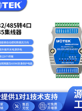 宇泰(UTEK)RS232/485转4口RS485集线器光电隔离UT-5104 工业级RS45集线器