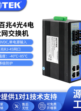 宇泰(UTEK)4光4电 以太网光电交换机单模SC接口 导轨式光纤收发器 UT-60-D4T4SC 工业级4光4电交换机