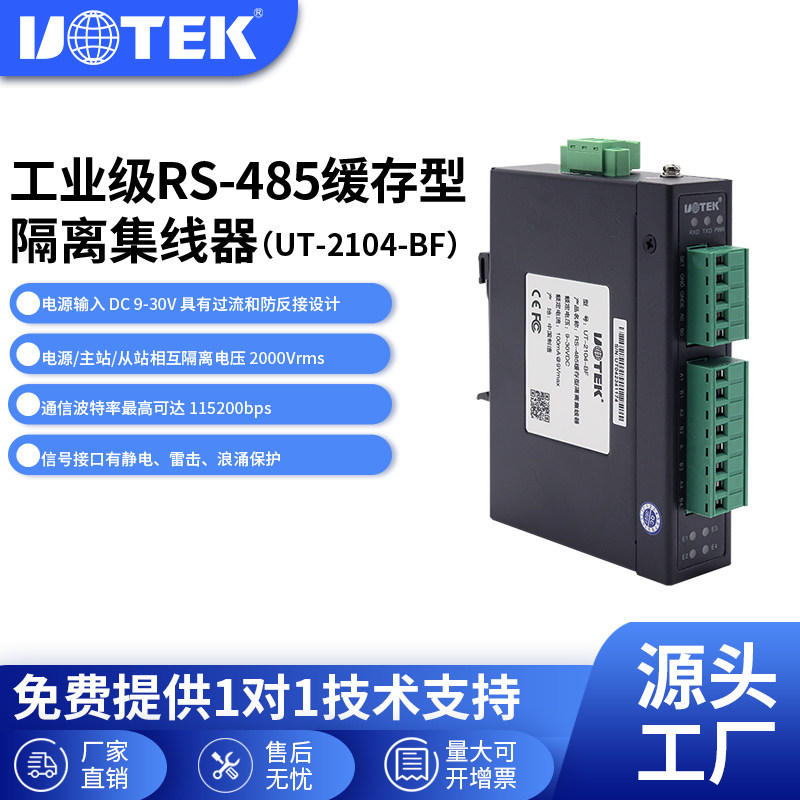 宇泰(UOTEK) 工业级485集线器四路缓存rs485集线器4路光电隔离分配器通讯模块UT-2104-BF