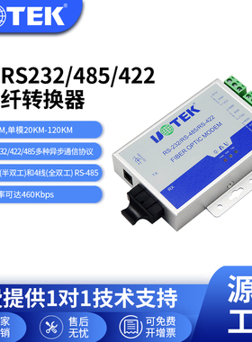 宇泰(UOTEK)工业级光电转换器485光纤转换器rs232/485/422串口光纤转换器光猫环网单模多模UT-277RSM/MM