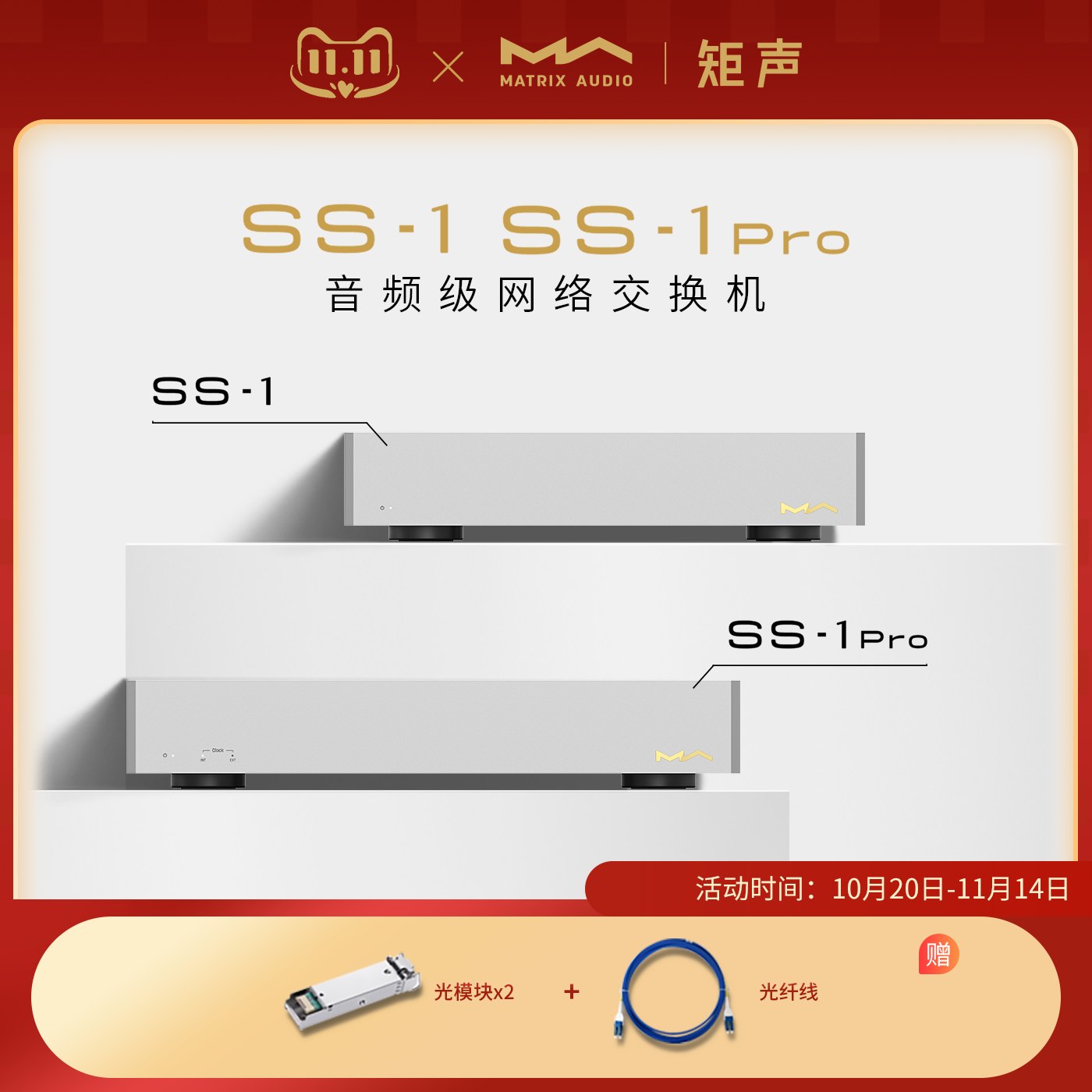 矩声Matrix SS-1 SS-1 Pro 音频级网络交换机 Hi-Fi音频无损传输