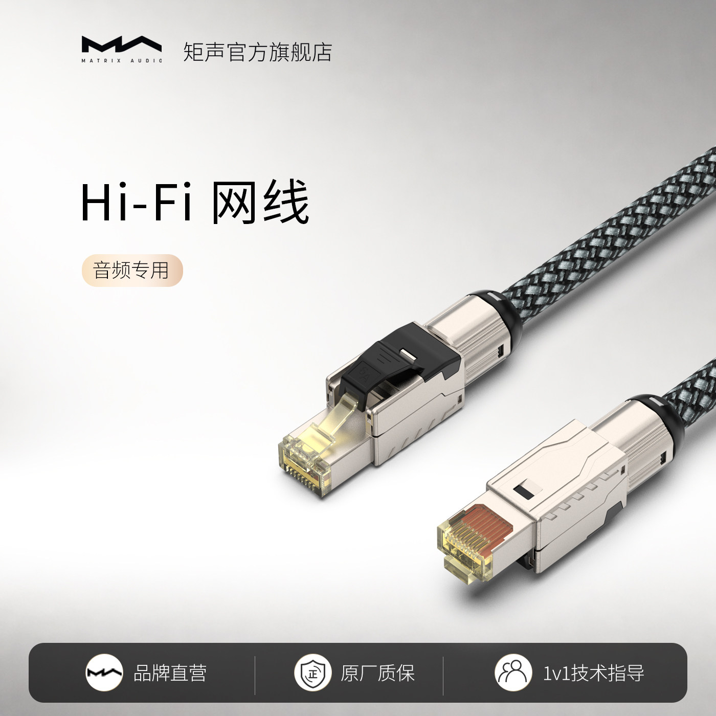 矩声Matrix发烧Hi-Fi网线矩声
