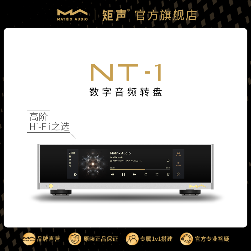 矩声 Matrix NT-1 数字音频转盘智能数播流媒体支持外部时钟