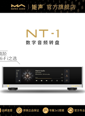 矩声 Matrix NT-1 数字音频转盘智能数播流媒体支持外部时钟