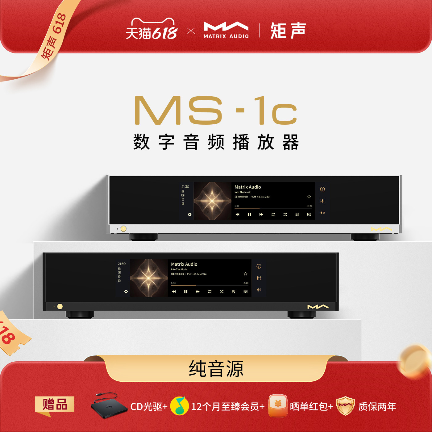 矩声 Matrix MS-1c数字音频播放器模拟数字双输出数播解码一体机