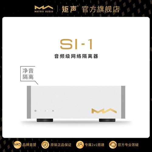 矩声 Matrix SI-1音频级网络隔离器 消除噪音抗干扰 光电隔离