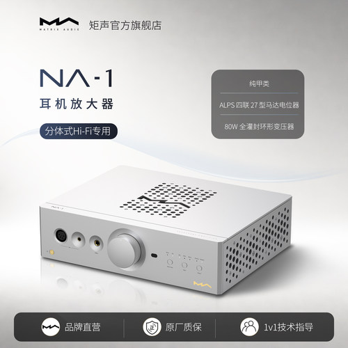 矩声 Matrix NA-1 耳机放大器N系列桌面分体式Hi-Fi专用纯甲类