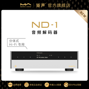 矩声 Matrix ND-1 音频解码器N系列纯解码DAC桌面分体式Hi-Fi发烧