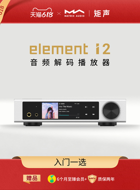 矩声Matrix element i2 音频解码播放器数播耳放一体机
