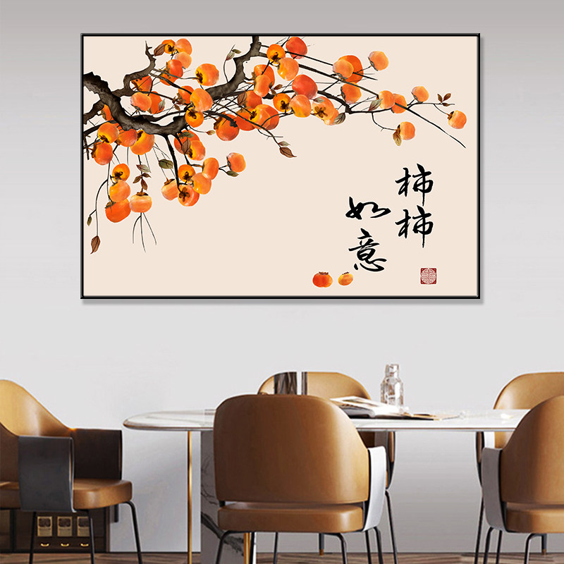 柿柿如意新中式餐厅装饰画现代简约饭厅壁画玄关画客厅背景墙挂画