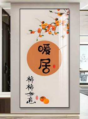 柿柿如意玄关装饰画新中式入户走廊过道挂画大气寓意好进门壁画