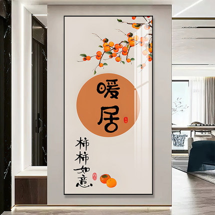 柿柿如意玄关装饰画新中式入户走廊过道挂画大气寓意好进门壁画