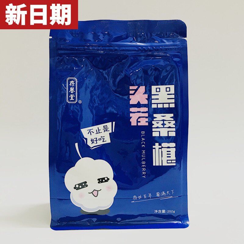 新日期存誉堂桑葚干 新疆野生黑桑椹子无沙特级500g包邮免洗桑甚