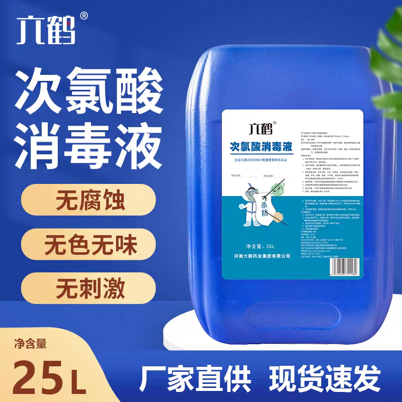 六鹤25L次氯酸消毒液祛味抑菌