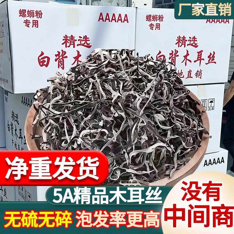 白背毛木耳丝干货商用木耳螺蛳粉酸辣粉米线凉拌配菜商用批发整箱