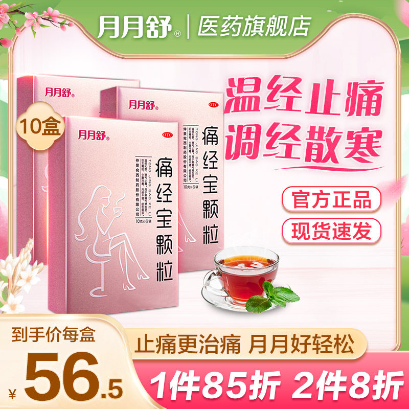 10盒】月月舒痛经宝颗粒调理月经不调月经紊乱治疗痛经妇科药止痛