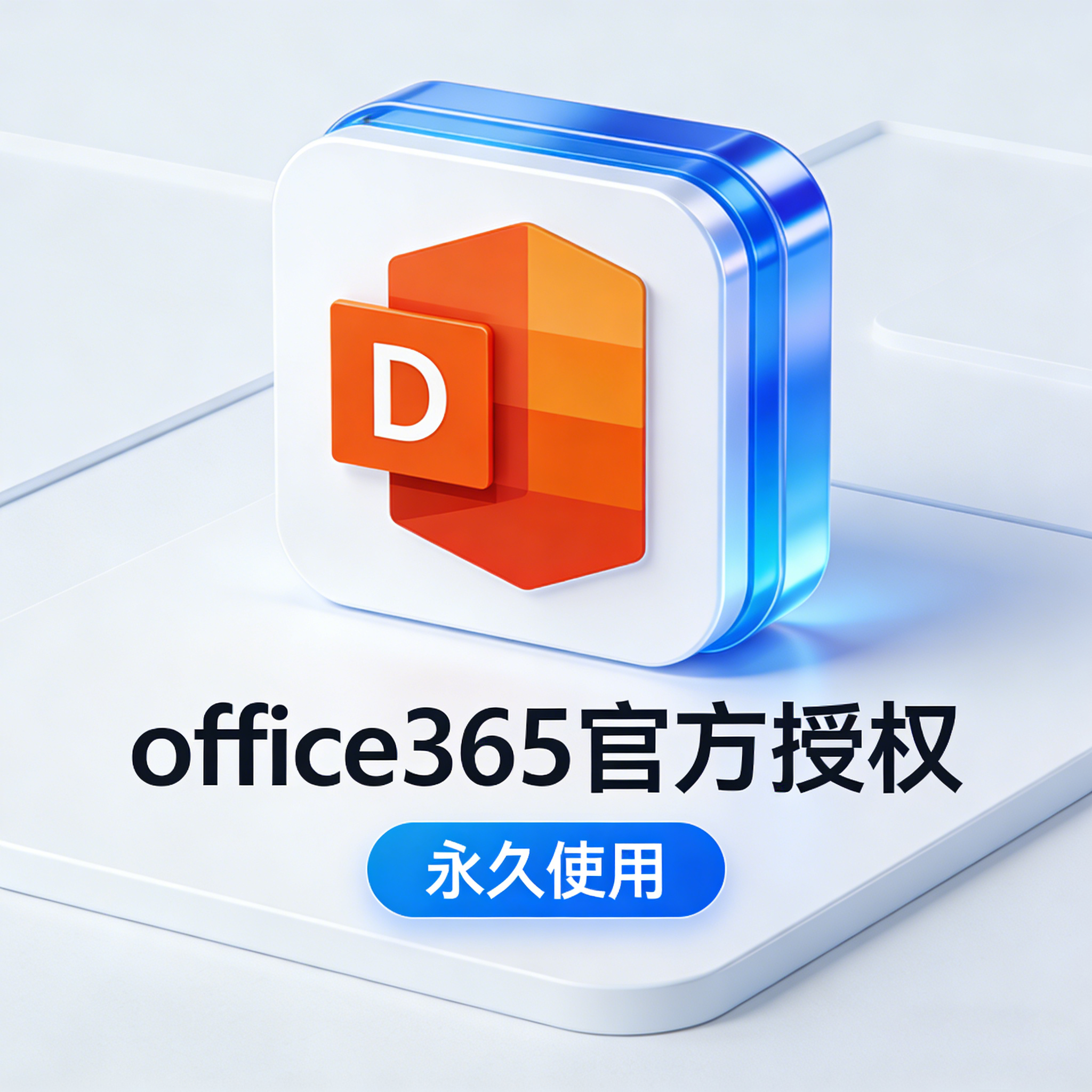 office软件安装包365专业版2003-2024最新办公软件表格文档ppt