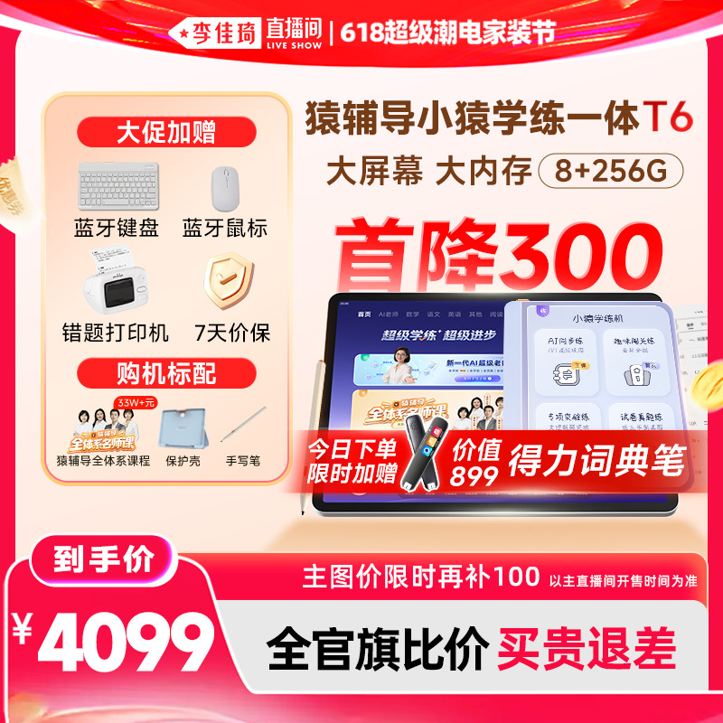 【李佳琦618 限时补100】小猿猿辅导AI学习机T6 小学初中高中通用小猿学练机t6Pro智能ai儿童平板x6护眼大屏