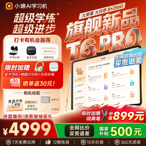 小猿学习机T6王牌学练t6pro