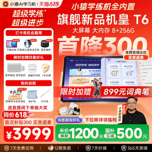 小猿学习机T6王牌学练t6pro