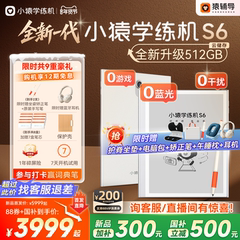 【3999买贵退差 限时赠9重礼】小猿学练机S6猿辅导新学练一体机墨水屏学习机小学初中高中通用平板电脑家教机