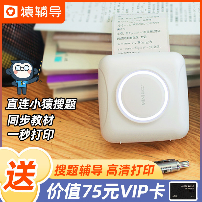小猿搜题打印机口袋学生整理错题学习英语笔记猿辅导改错迷小型便携式家用便宜无需抄题喵喵手机高清拍照咕咕