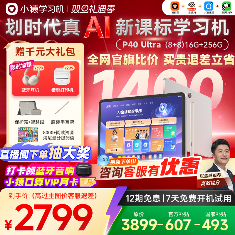 【询客服大额优惠 保价到年底】小猿学习机P40Ultra猿辅导AI学习机小学初中高中通用大屏护眼平板电脑学练机