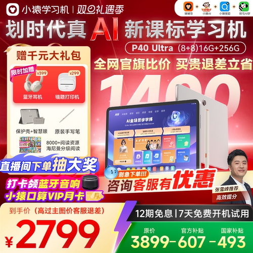 小猿AI学习机年度爆款P40Ultra