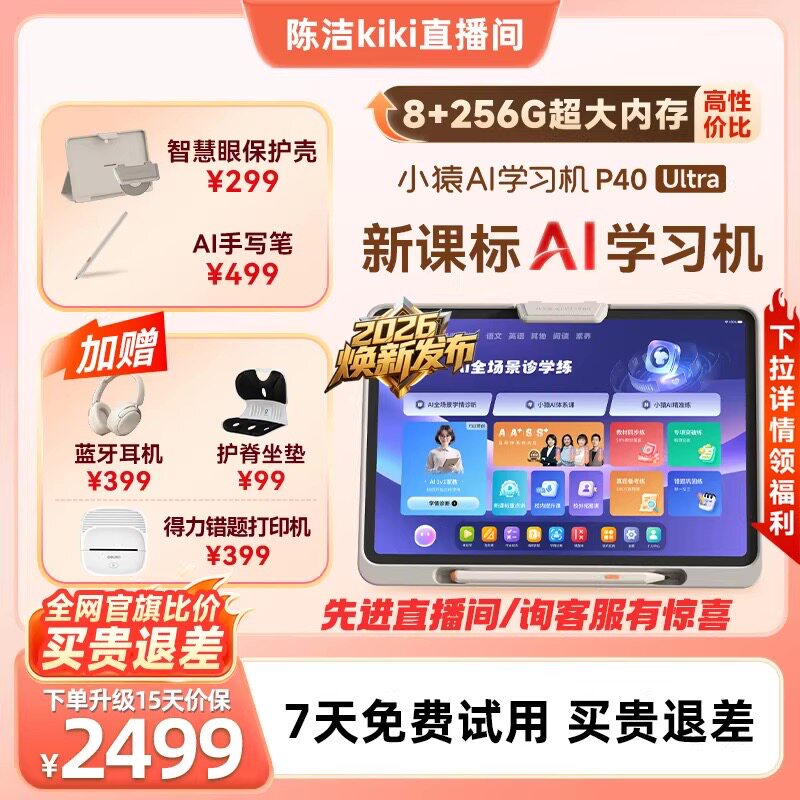 【88券买贵退差150+先进直播领券】26焕新小猿学习机P40U