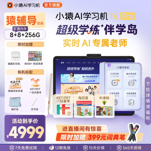 小猿猿辅导AI学习机T6王牌t6pro