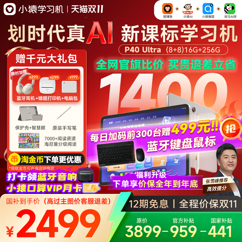 【全网官旗买贵退差 全国补】小猿学习机P40Ultra猿辅导AI智能学习平板一体机大屏小学初中高中通用官方旗舰