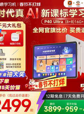 【不用退差 进直播间抽惊喜】小猿学习机P40Ultra猿辅导AI学习机小猿学练机s2大屏护眼学练机小学初高中通用
