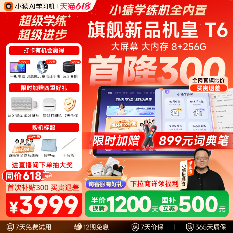 【首降300老罗推荐】小猿AI学习机T6猿辅导学练一体机小猿学练